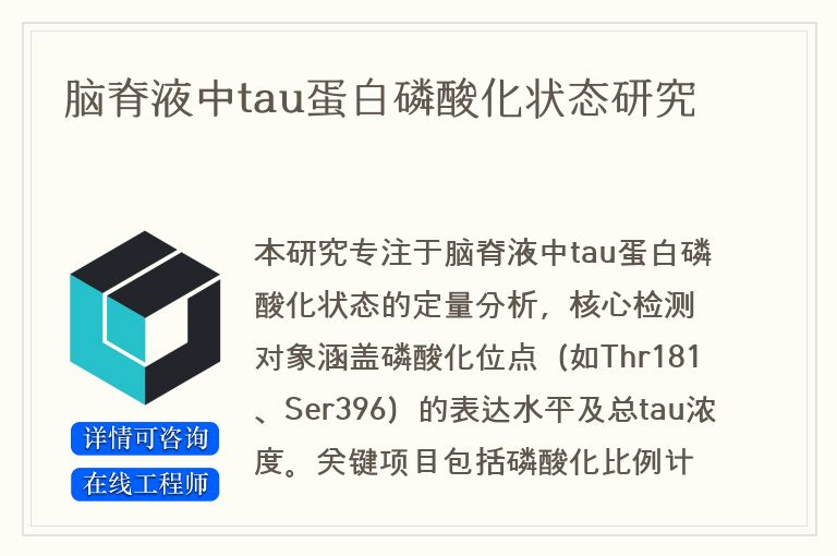 脑脊液中tau蛋白磷酸化状态研究