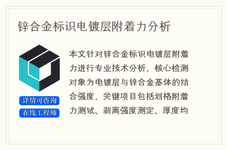 锌合金标识电镀层附着力分析