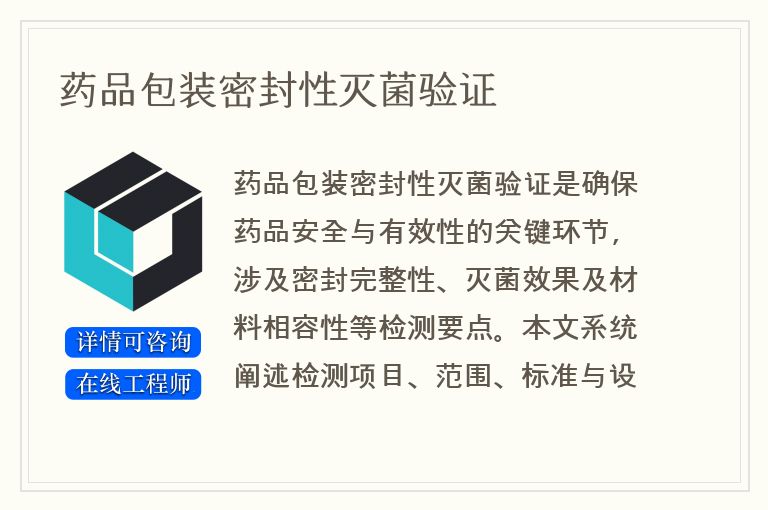 药品包装密封性灭菌验证