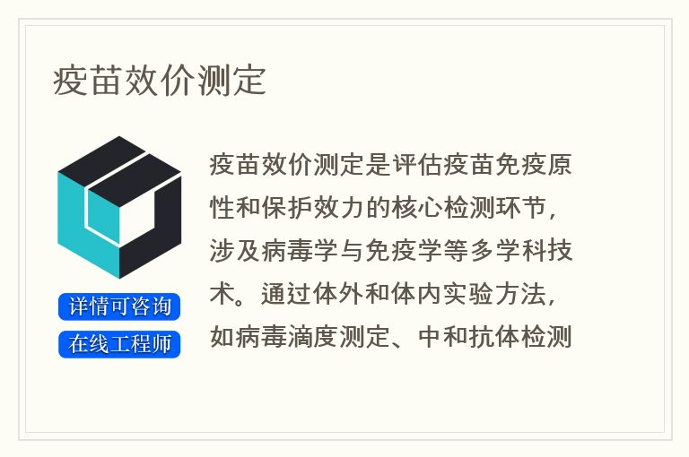 疫苗效价测定