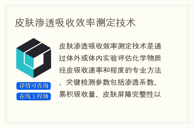 皮肤渗透吸收效率测定技术