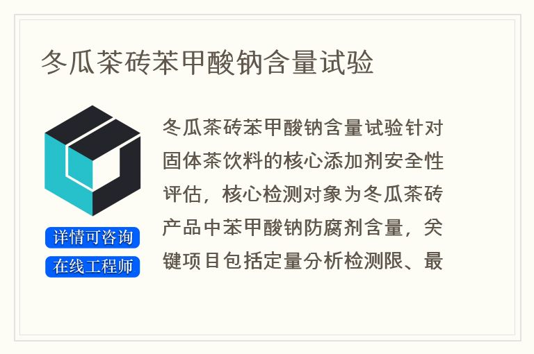 冬瓜茶砖苯甲酸钠含量试验