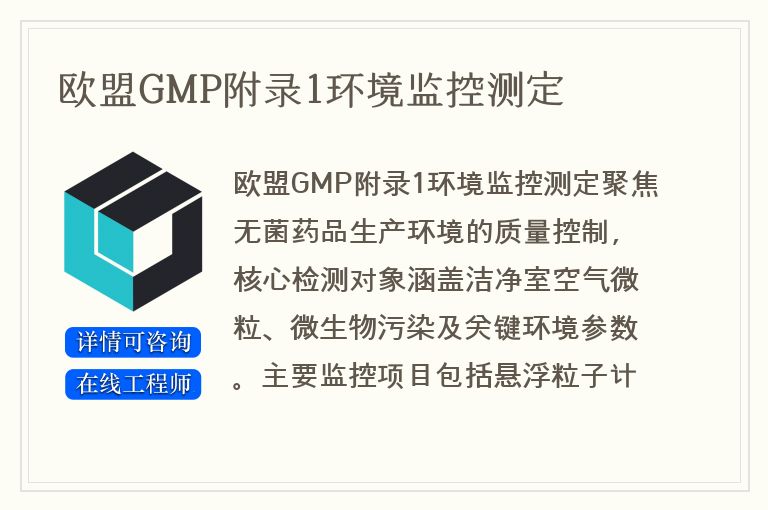 欧盟GMP附录1环境监控测定