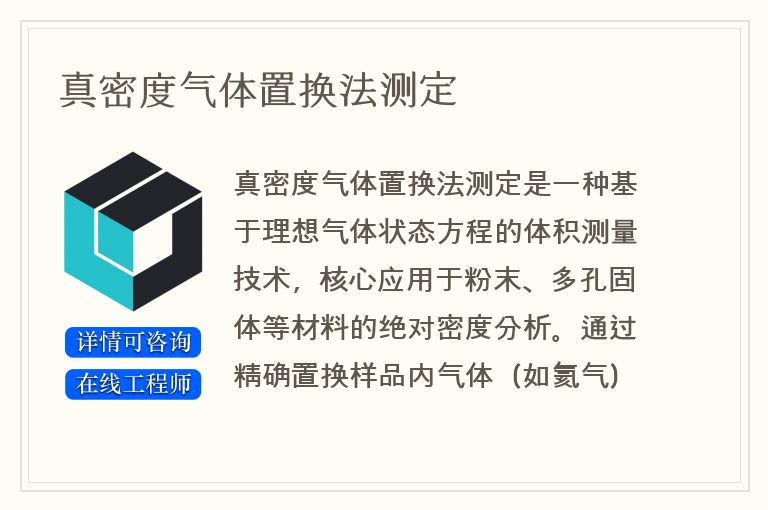 真密度气体置换法测定