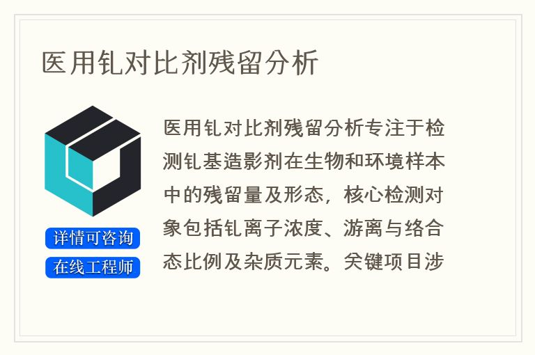 医用钆对比剂残留分析