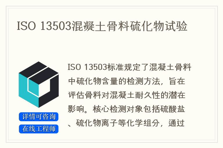 ISO 13503混凝土骨料硫化物试验