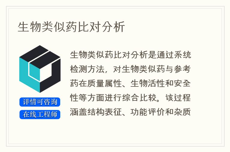 生物类似药比对分析