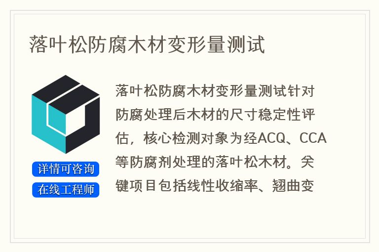 落叶松防腐木材变形量测试