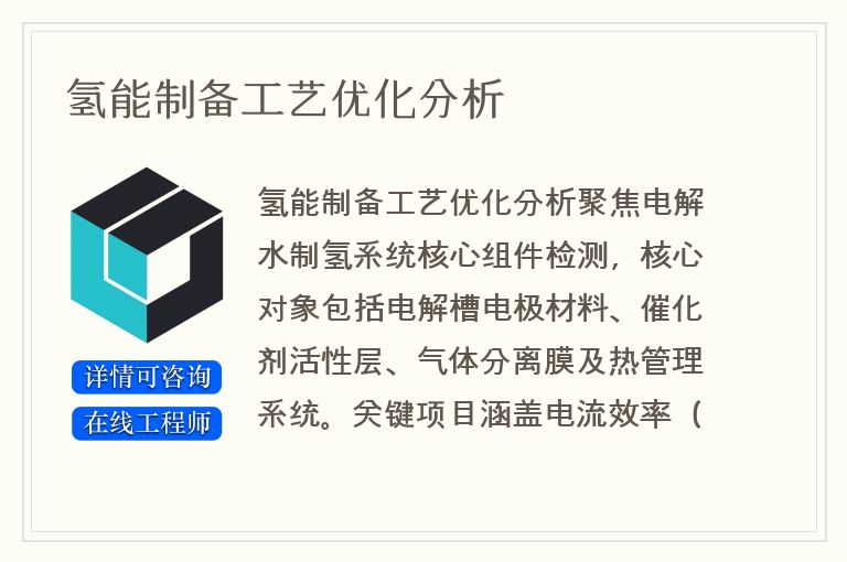 氢能制备工艺优化分析