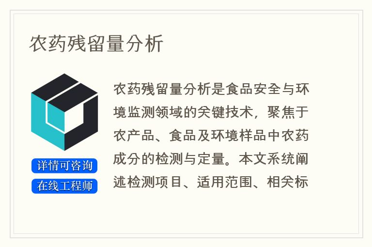 农药残留量分析