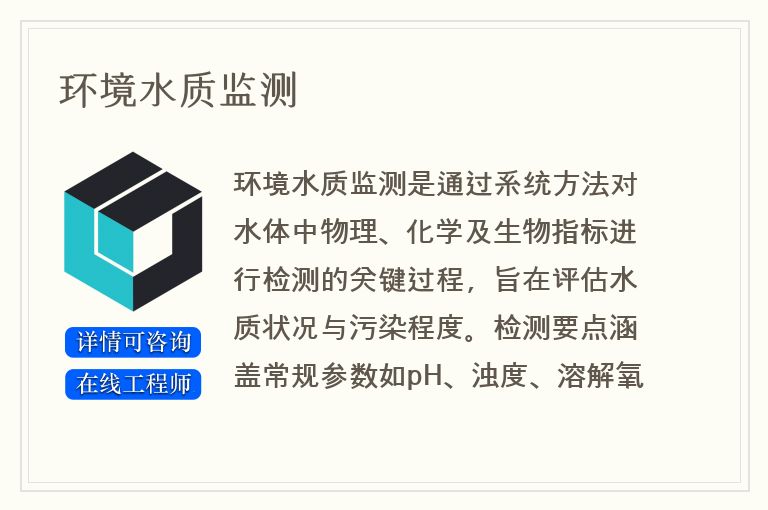 环境水质监测