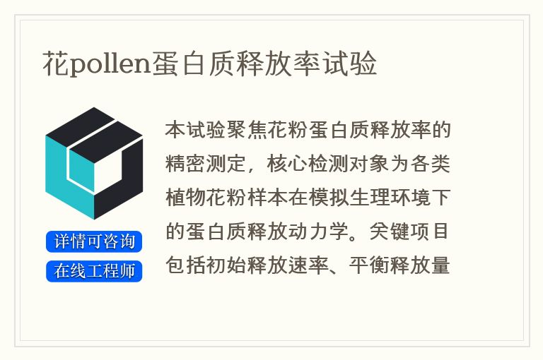 花pollen蛋白质释放率试验