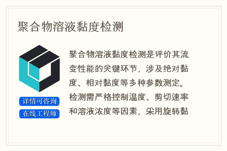 聚合物溶液黏度检测