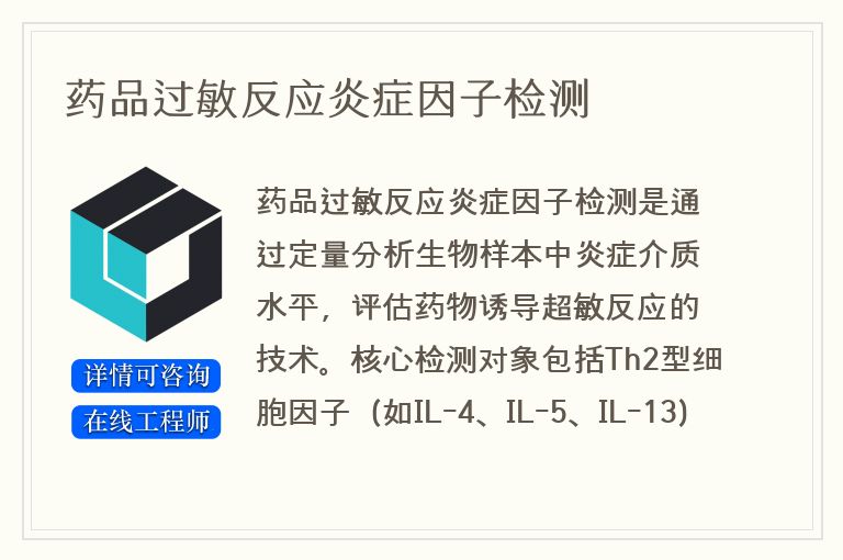 药品过敏反应炎症因子检测