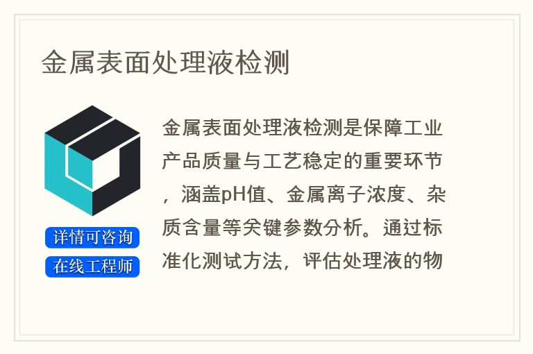 金属表面处理液检测