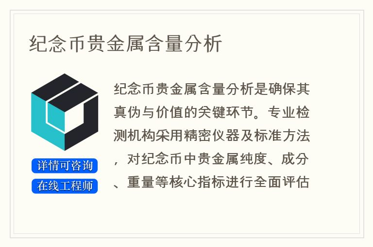 纪念币贵金属含量分析