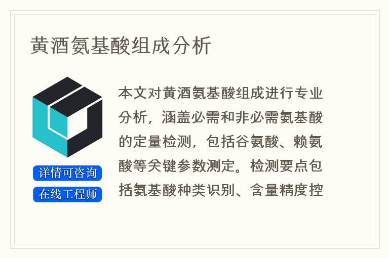 黄酒氨基酸组成分析