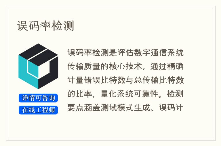 误码率检测