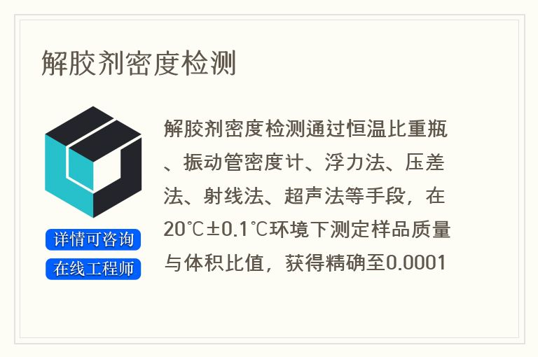 解胶剂密度检测