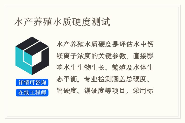 水产养殖水质硬度测试