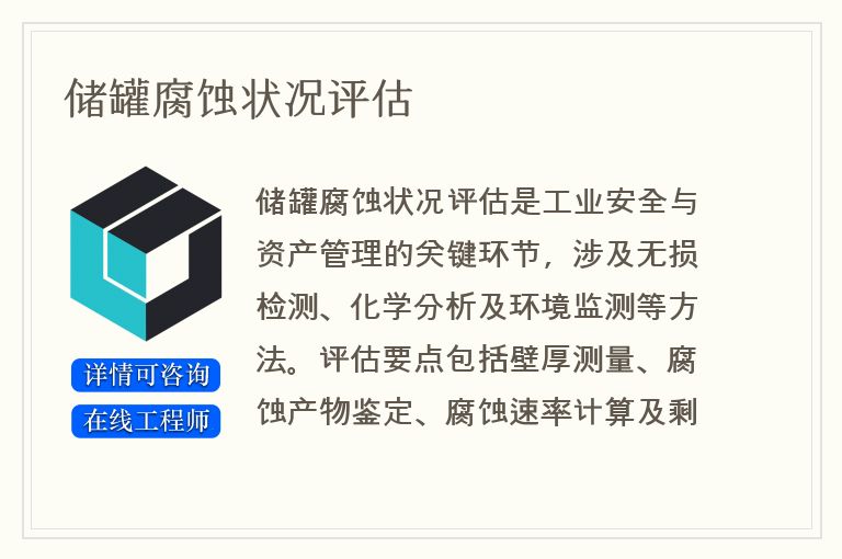 储罐腐蚀状况评估