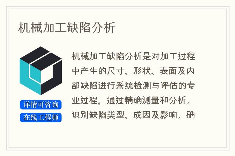 机械加工缺陷分析