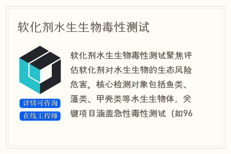 软化剂水生生物毒性测试