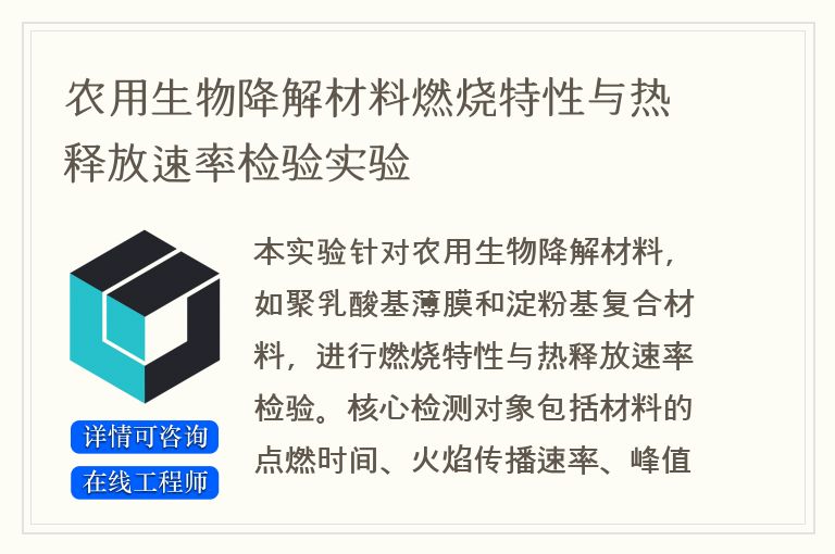 农用生物降解材料燃烧特性与热释放速率检验实验