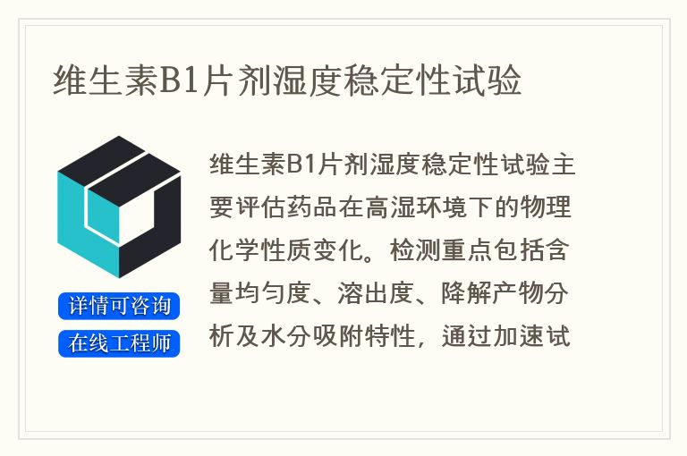 维生素B1片剂湿度稳定性试验