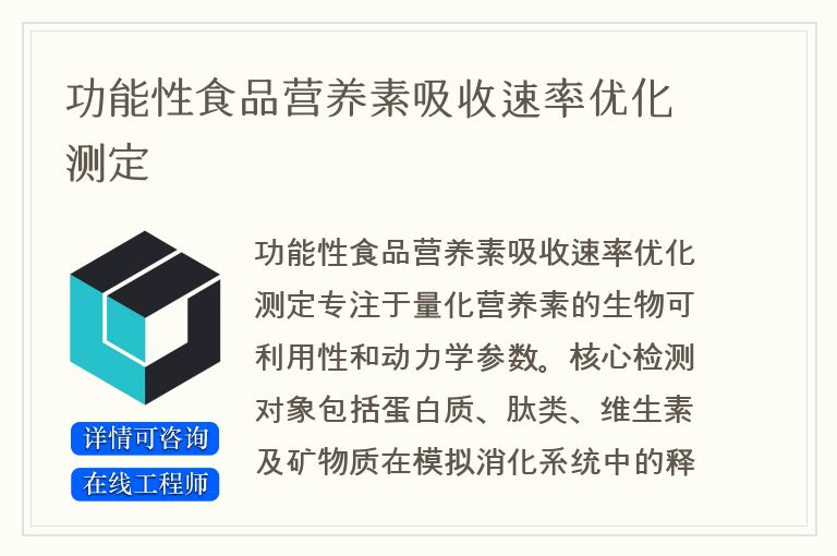 功能性食品营养素吸收速率优化测定