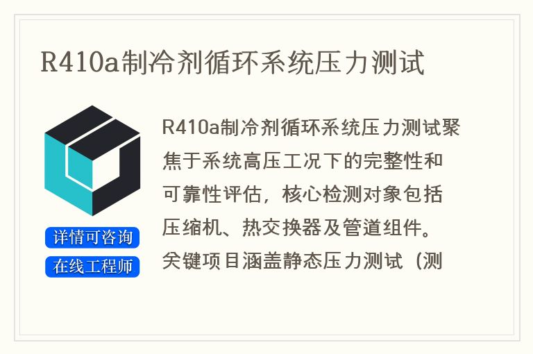 R410a制冷剂循环系统压力测试