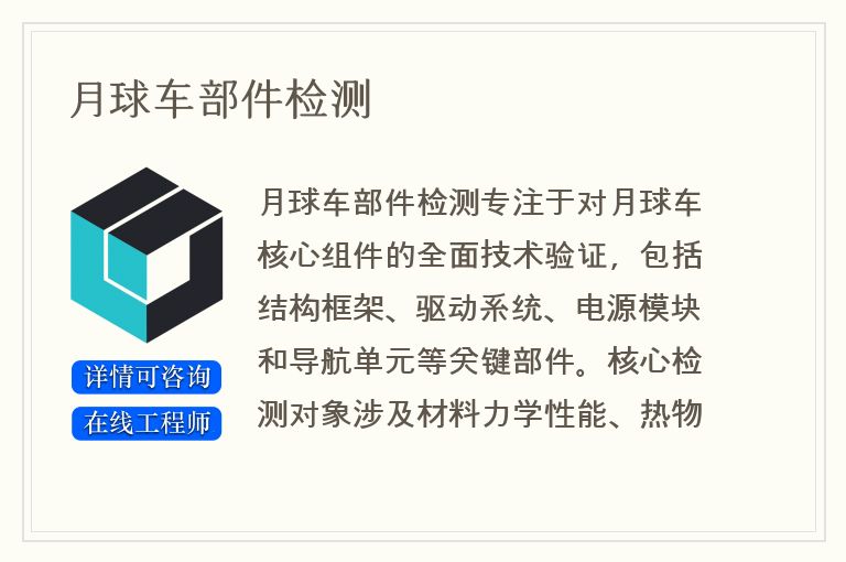 月球车部件检测