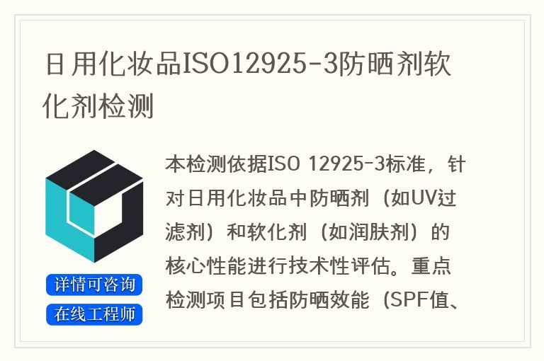 日用化妆品ISO12925-3防晒剂软化剂检测