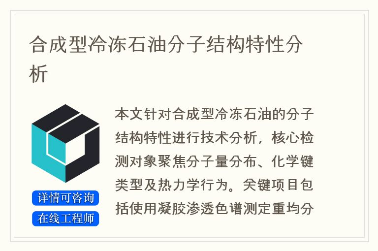 合成型冷冻石油分子结构特性分析