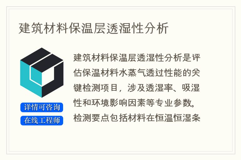 建筑材料保温层透湿性分析
