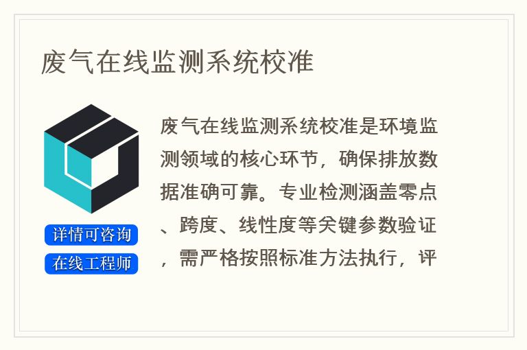 废气在线监测系统校准