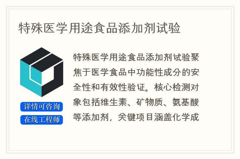 特殊医学用途食品添加剂试验