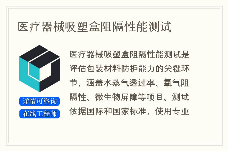 医疗器械吸塑盒阻隔性能测试