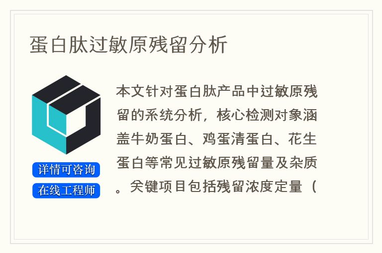 蛋白肽过敏原残留分析