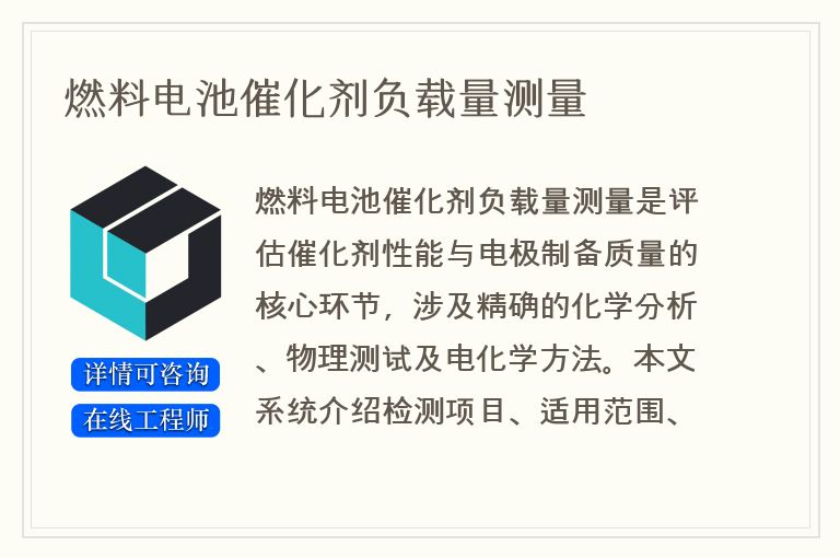 燃料电池催化剂负载量测量