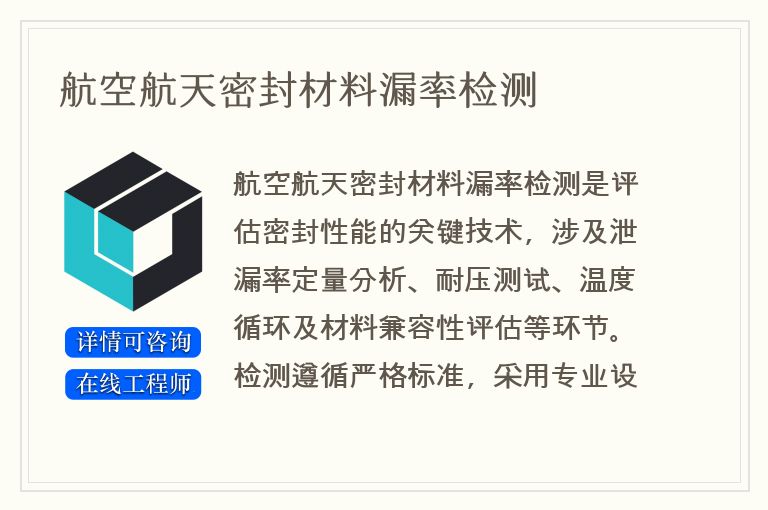 航空航天密封材料漏率检测