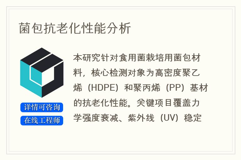 菌包抗老化性能分析