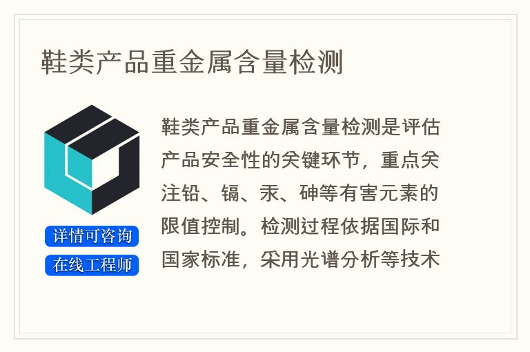 鞋类产品重金属含量检测