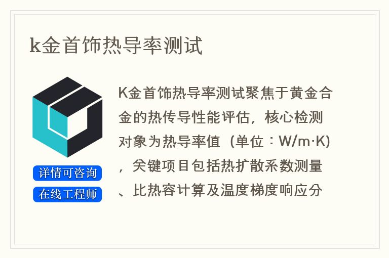 k金首饰热导率测试