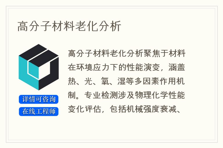 高分子材料老化分析