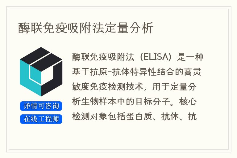酶联免疫吸附法定量分析