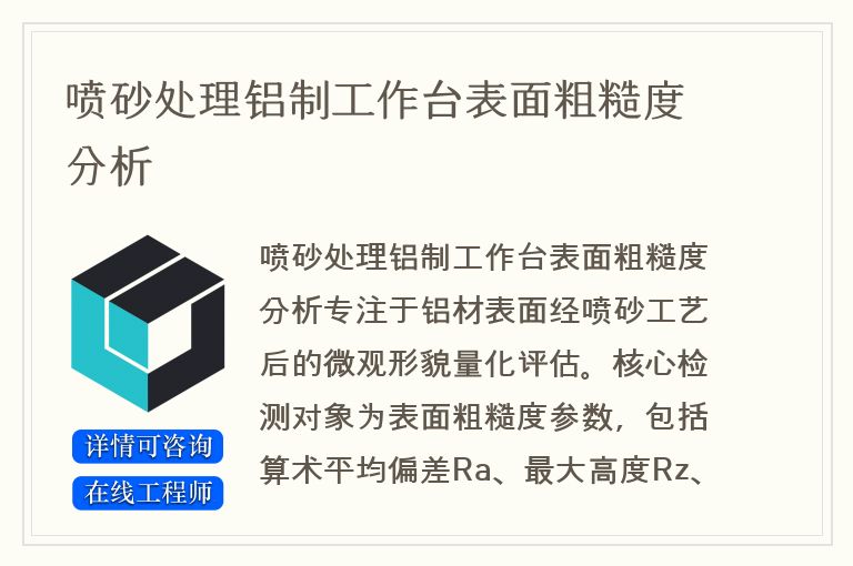 喷砂处理铝制工作台表面粗糙度分析