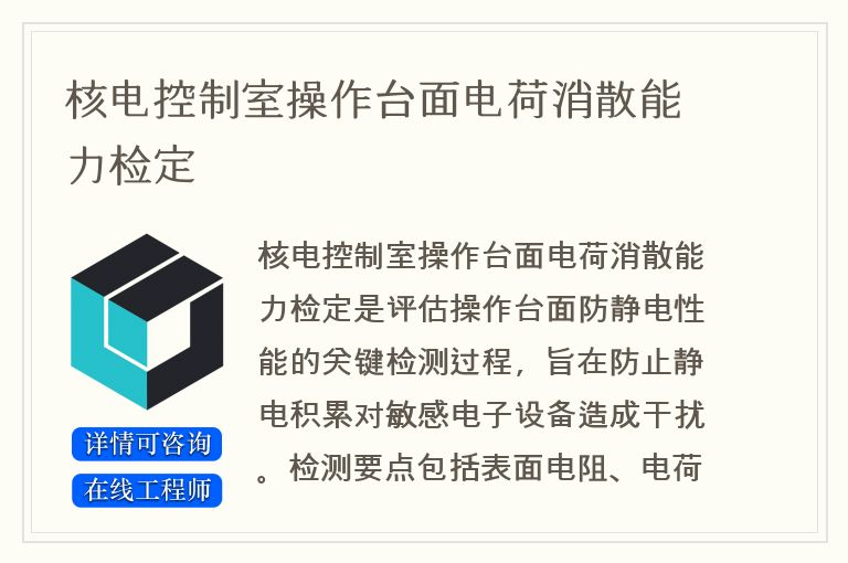 核电控制室操作台面电荷消散能力检定