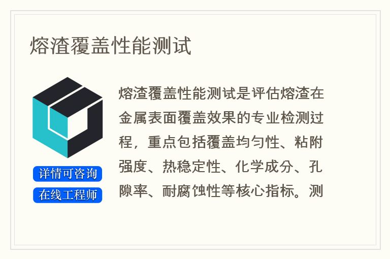 熔渣覆盖性能测试