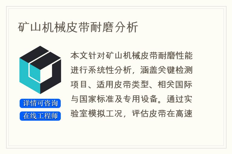 矿山机械皮带耐磨分析